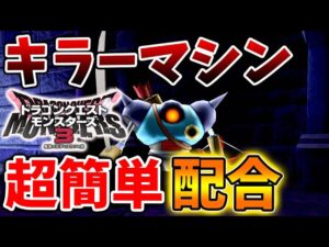 【ドラクエモンスターズ3】キラーマシンを超簡単配合。配合先一覧。しにがみのきし、よろいのきし、キラーマシン2【DQM3/攻略/実況/評価/ドラゴンクエストXII 選ばれし運命の炎/ドラクエ12