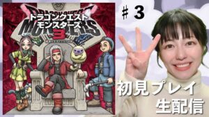 【ドラゴンクエストモンスターズ 3】初見プレイ生配信パート3※ネタバレ・アドバイスなどはご遠慮ください！
