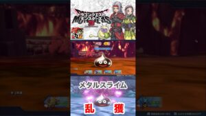 【ドラクエモンスターズ3】やっと会えたーメタルスライム乱獲！スカウトが神ゲーすぎる　#ドラクエモンスターズ3  #Switch #メタルスライム　#shorts #パチストラッシュ