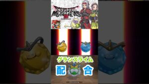 【ドラクエモンスターズ3】グランスライム完成！威風堂々なスライムやな〜　#ドラクエモンスターズ3 #グランスライム　#shorts #ドラクエ　#パチストラッシュ