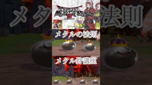 【ドラクエモンスターズ3】メタルの法則を教えちゃいます！あなたは損してない？　#ドラクエモンスターズ3 #ドラクエ　#メタル狩　#shorts #パチストラッシュ