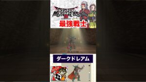 【ドラクエモンスターズ3】俺が最強最悪のダークドレアムだ！！思い出たくさんのキャラ爆誕！　#ドラクエモンスターズ3 #ドラクエ　#ダークドレアム　#shorts #パチストラッシュ