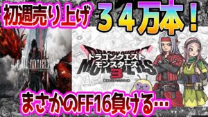 【ドラクエ】『ドラクエモンスターズ3』初週販売34万本でFFのナンバリングを抜き去るｗｗｗに対する反応集