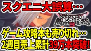 【ドラクエモンスターズ3】スクエニ大誤算…ゲーム攻略本も売り切れ…二週目で売上累計39万本突破!