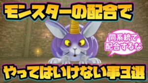 【ドラクエモンスターズ3】モンスターの配合でやってはいけないこと3選!【DQM3】