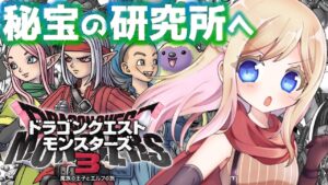 #3【ドラクエモンスターズ3】DQMシリーズ初プレイ！話題の神ゲーの世界へ行くぞおおお！！秘宝の研究所へ！【魔族の王子とエルフの旅/DQM3】【完全初見】※ネタバレあり