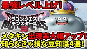 【ドラクエモンスターズ3】最強レベル上げ!メタキン出現率大幅アップ!知らなきゃ損な豆知識4選!