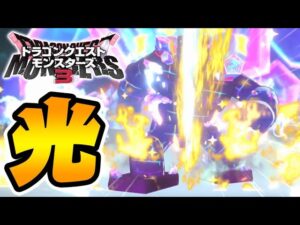 序盤最強スキルでドラクエが壊れてしまったｗｗｗ【ドラクエモンスターズ3】#4