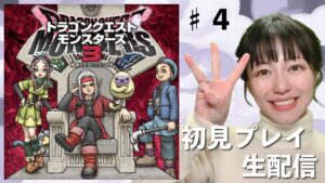 【ドラゴンクエストモンスターズ 3】初見プレイ生配信パート4※ネタバレ・アドバイスなどはご遠慮ください！