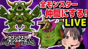 #11【ドラクエモンスターズ3】カンダタ卵周回！鉄鋼砦で神引き！デスピサロ作る！全モンスター仲間にする配信！たまご限定残り5体！  攻略【魔族の王子とエルフの旅/DQM3】