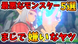【ドラクエモンスターズ3】対戦で最悪なモンスター5選！現環境の特に嫌いなモンスター5体を発表します！【naotin】