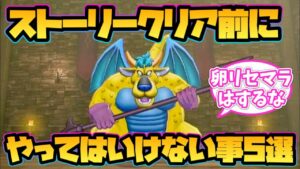【ドラクエモンスターズ3】ストーリークリア前にやってはいけない事5選！【DQM3】