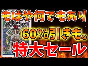 【ドラクエモンスターズ3】もはや何でもあり？最大60％引きの特大セールがやってきた模様、、、、、【DQM3/攻略/実況/評価/ドラゴンクエストXII 選ばれし運命の炎/ドラクエ12