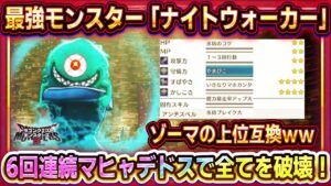 【ドラクエモンスターズ3】最強モンスター「ナイトウォーカー」性能紹介/配合方法紹介！6回連続マヒャデドスを撃つゾーマ越え最強アタッカーｗ【DQM3】【ピサロザ】