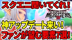【ドラクエモンスターズ3】スクエニ聞いてくれ!神アップデート来い!ファンが望む要素7選!