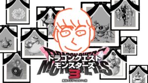 ドラゴンクエストモンスターズ3　人生縛り　9日目