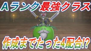 【ドラクエモンスターズ3】最強クラスのAランク！ゴッドライダー作成までたった4配合！？【DQM3】