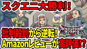 【ドラクエモンスターズ3】スクエニ大勝利！批判殺到から逆転！Amazonレビューが高評価！？