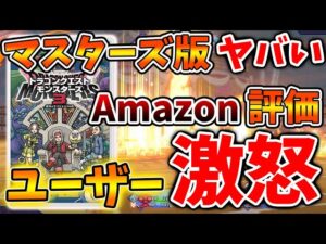 【ドラクエモンスターズ3】マスターズ版のAmazon評価が想像の100倍は荒れている模様、、、【DQM3/攻略/実況/評価/ドラゴンクエストXII 選ばれし運命の炎/ドラクエ12/攻略本