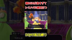 ドラクエモンスターズ3 ドラクエの神BGM&勇者参戦により鳥肌が止まらなくなってしまう。【ドラゴンクエストモンスターズ3】#shorts