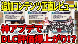 【ドラクエモンスターズ3】神アプデでDLC評価爆上がり！？追加コンテンツは買い？正直レビュー！