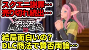 【ドラクエモンスターズ3】スクエニ謝罪…売り切れ続出…結局面白いの？DLC商法で賛否両論…