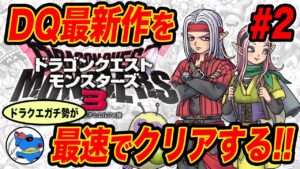 【最速配信】ドラクエモンスターズ3をDQガチ勢が発売日から最速でプレイする②【DQM3】