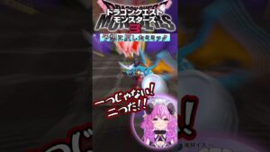 【ドラクエモンスターズ3/DQM3】予想に反したミミック【切り抜き/#めりぬき 】