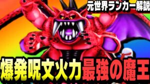 【ドラクエモンスターズ3】爆殺魔王ミルドラースのイオグランデで爆ぜろ!!DQM3】【ランクマ/対戦】【ドラクエウォーク】【ネタバレ注意】