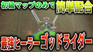 【ドラクエモンスターズ3】初級マップのみで簡単配合!最強ヒーラーゴッドライダー徹底解説【DQM3】