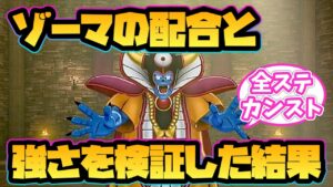 【ドラクエモンスターズ3】ゾーマの配合と強さを検証した結果!【DQM3】