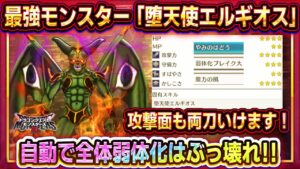 【ドラクエモンスターズ3】最強モンスター「堕天使エルギオス」性能紹介/配合方法紹介！やみのはどうを自動でばらまく最強デバッファー！【DQM3】【ピサロザ】