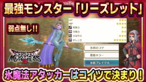 【ドラクエモンスターズ3】最強モンスター「リーズレット」性能紹介/配合方法紹介！魔法アタッカーはコイツで決まり！将来はホメロス/ウルノーガに！？【DQM3】【ピサロザ】