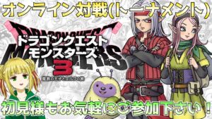 【ドラゴンクエストモンスターズ3/DQM3】トーナメント(オンライン対戦)やるぞー!!!