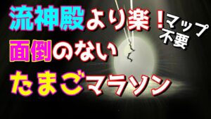【ドラクエモンスターズ3】実は流神殿より楽!?たまごリセマラ煉獄峠周回ルート【DQM3】【たまご厳選】