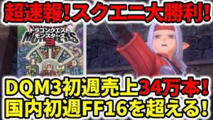 【ドラクエモンスターズ3】スクエニ大勝利！DQM3初週売上34万本！国内初週FF16超える！