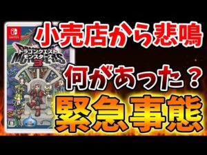 【ドラクエモンスターズ3】小売店から悲鳴続出。各店舗から声明を出す事態に、、、【DQM3/攻略/実況/評価/ドラゴンクエストXII 選ばれし運命の炎/ドラクエ12/売上本数/メタスコア