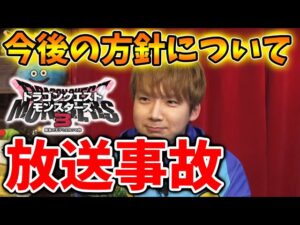 【ドラクエモンスターズ3】公式から今後の方針についての話があったが放送事故に、、、、、、、【DQM3/攻略/実況/評価/ドラゴンクエストXII 選ばれし運命の炎/ドラクエ12/マクドナルド