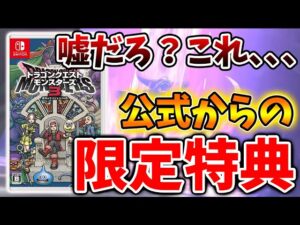 【ドラクエモンスターズ3】嘘だろ?公式からの限定特典がとんでもないことに、、、、【DQM3/攻略/実況/評価/ドラゴンクエストXII 選ばれし運命の炎/ドラクエ12