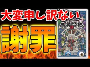 【ドラクエモンスターズ3】公式「大変申し訳ございませんでした、、、つれーわ、、、、」【DQM3/攻略/実況/評価/ドラゴンクエストXII 選ばれし運命の炎/ドラクエ12/マクドナルド/横田