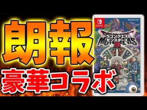 【ドラクエモンスターズ3】マクドナルドだけではない。豪華コラボがまだある模様だがこれは嬉しいのか?【DQM3/攻略/実況/評価/ドラゴンクエストXII 選ばれし運命の炎/ドラクエ12