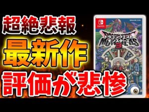 【ドラクエモンスターズ3】超絶悲報、、、最新作の評価が悲惨に、、なってしまった件について【DQM3/攻略/実況/評価/ドラゴンクエストXII 選ばれし運命の炎/ドラクエ12/メタスコア