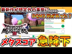 【ドラクエモンスターズ3】メタスコアがとんでもないレベルで急降下してる件【DQM3/攻略/実況/評価/ドラゴンクエストXII 選ばれし運命の炎/ドラクエ12