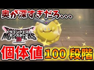 【ドラクエモンスターズ3】個体値の存在と仕様について。このゲーム奥深すぎだろ、、、、、【DQM3/攻略/実況/評価/ドラゴンクエストXII 選ばれし運命の炎/ドラクエ12