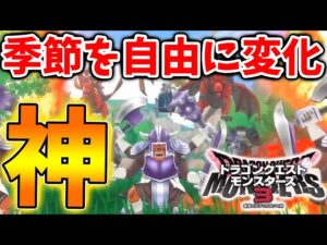 【ドラクエモンスターズ3】季節を自由に変化させる方法。これで好きなモンスターをスカウトできるが問題点が。【DQM3/攻略/実況/評価/ドラゴンクエストXII 選ばれし運命の炎/ドラクエ12/季節のこな