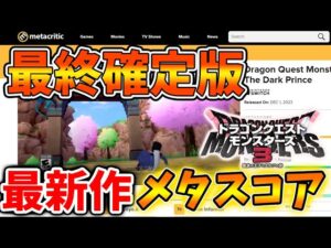 【ドラクエモンスターズ3】ついにメタスコア最終が出揃う。想像以上の評価に、、【DQM3/攻略/実況/評価/ドラゴンクエストXII 選ばれし運命の炎/ドラクエ12