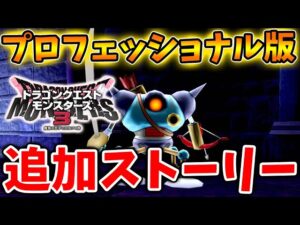 【ドラクエモンスターズ3】プロフェッショナル版の追加ストーリーについて。完全版商法はあるのか？【DQM3/攻略/実況/評価/ドラゴンクエストXII 選ばれし運命の炎/ドラクエ12