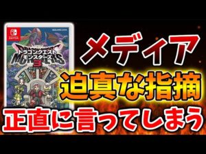 【ドラクエモンスターズ3】大手メディア「正直言ってこういうことだよね？」迫真の指摘をしてしまう【DQM3/攻略/実況/評価/ドラゴンクエストXII 選ばれし運命の炎/ドラクエ12