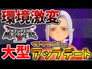 【ドラクエモンスターズ3】大型アップデートで環境激変へ。いったいどうしてこうなった？【DQM3/攻略/実況/評価/ドラゴンクエストXII 選ばれし運命の炎/ドラクエ12/アプデ/タマゴ