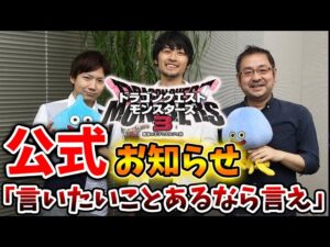 【ドラクエモンスターズ3】公式からのお知らせ「言いたいことがあるなら言えや」【DQM3/攻略/実況/評価/ドラゴンクエストXII 選ばれし運命の炎/ドラクエ12